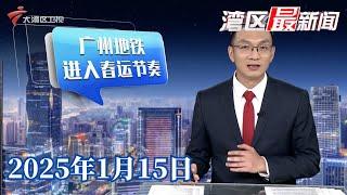 【湾区最新闻】春运期间 广州地铁暖心护航乘客返乡路|中山首开至澳门氹仔水运航线 春节期间可享半价|首场代表通道：分享履职故事 回应社会关切|20250115完整版 #粤语 #news