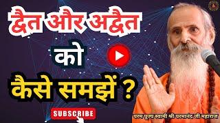 द्वैत और अद्वैत को कैसे समझें ? ||Yug-Purush || How to understand Dvaita and Advaita?