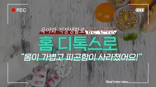 워킹맘도 일하면서 할 수있는 디톡스 프로그램 참가모집! | 아이엄마의 홈 디톡스 생생 후기!