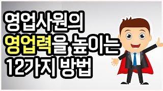 [플랜업TV/2분HRD] 영업잘하는법, 영업하는법, 영업스킬