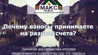 Почему взносы принимаете на разные счета?