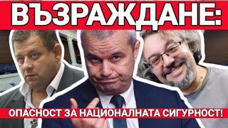 ПОЛК. Николай Марков и Манол Пейков: „Възраждане“ е опасност за националната сигурност?