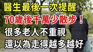 醫生最後一次提醒：過了70歲，千萬要少散步！很多老人不重視，還以為走得越多身體越好！【中老年講堂】