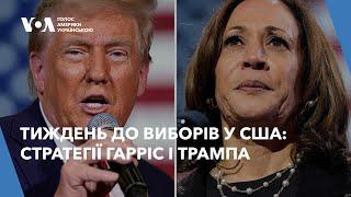 Тиждень до виборів у США: стратегії Гарріс і Трампа