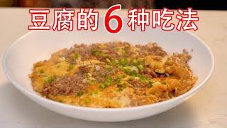 今天吃什么？当然是豆腐的6种神仙吃法