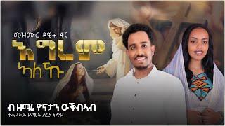 Igrem Aleku (እግረም ኣለኹ) | New Mezmur Cover by Yonathan Okubeab  2023 (Official Video)