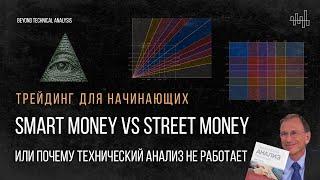 Умные деньги vs Глупые деньги: почему технический анализ не работает?