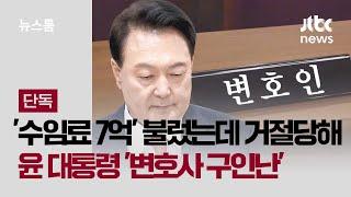 [단독] '수임료 7억' 불렀는데 거절당했다…윤 대통령 '변호사 구인난' / JTBC 뉴스룸