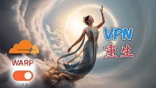 2024年最强永久免费vpn Warp 重出江湖  新协议 Masque 不限流量 解决warp链接不上 9月最新解决方案 演示了 电脑端 Windows 苹果手机 iphone ios