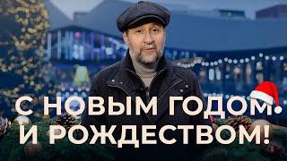 Андрей Мовчан: Поздравление с Новым годом и Рождеством