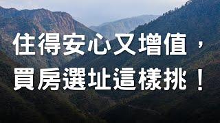 住得安心又增值，買房選址這樣挑！