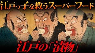 なぜ漬物が江戸時代の「ごちそう」だったのか？