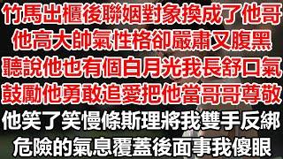 竹馬出櫃後聯姻對象換成了他哥，他高大帥氣性格卻嚴肅又腹黑，聽說他也有個白月光我長舒口氣，鼓勵他勇敢追愛 把他當哥哥尊敬。他笑了笑 慢條斯理將我雙手反綁。危險的氣息覆蓋後面事我傻眼#幸福敲門