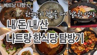 나트랑에서 한국 음식 그리울 때 ㅣ 알쓸신잡 삼겹살 젓가락 & 모기 ㅣ 벨기에 젤라또 베트남 에그커피 ️ㅣ퇴사하고 세계여행 냐짱EP11