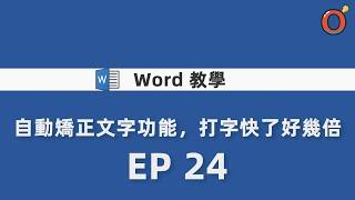 Word 教學 - 自動矯正文字功能，打字快了好幾倍   EP 24