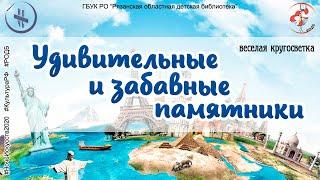 «Удивительные и забавные памятники»: веселая кругосветка