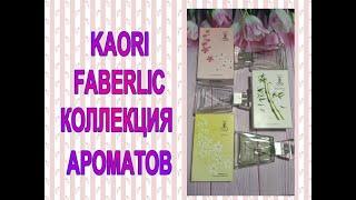  KAORI FABERLIC  КОЛЛЕКЦИЯ АРОМАТОВ 