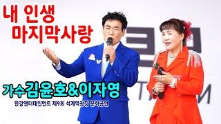 내 인생 마지막 사랑/가수 김윤호&이자영 - 한강엔터테인먼트 제9회 석계역광장 문화공연,