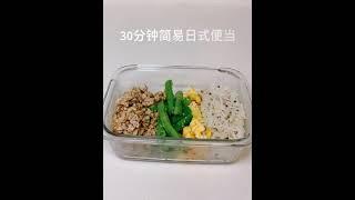 30分钟日式简易便当 - 鸡蛋 四季豆 肉末