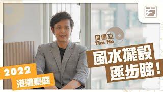 【玄創HOME間】實地家居風水｜家居風水融入室內設計｜局部裝修｜港灣豪庭｜家居風水｜室內設計｜屋苑風水｜風水玄學｜家居招財風水佈局｜風水陣佈局｜玄創空間