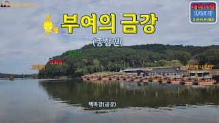 금강여행_부여의 금강_종합본(저석리 창강서원-양화면 황포돛배 선착장) Rivers of Korea_Geumgang Travel_Buyeo-gun_Comprehen