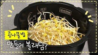 전기밥솥으로 #콩나물밥 만들기! #간단요리 #beansprouts #bibimbap