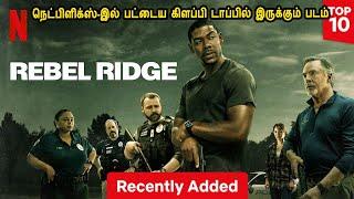 நெட்பிளிக்ஸ்-இல் பட்டைய கிளப்பி டாப்பில் இருக்கும் படம் Netflix Top movie in Mr Tamilan Voice Over