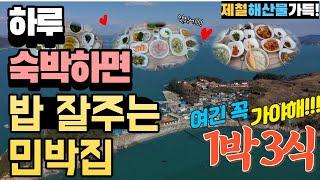 하루 숙박하면 제철해산물로 밥을 삼시세끼 정성껏 차려주는 민박집. 도착하면 직접 잡은 생선요리로 푸짐한 식사 시작. 1박3식 먹방여행지 이수도 민박집