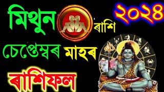 মিথুন চেপ্টেম্বৰ মাহৰ ৰাশিফল ২০২৪/Assamese September Rashifal 2024/Mithun  September Horoscope 2024/