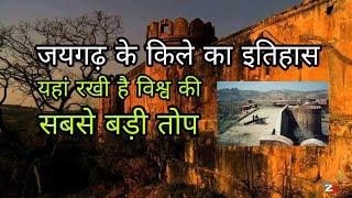 जयगढ़ किले के बारे में रोचक तथ्य || Facts about Jaigarh Fort || Jaigarh fort history in hindi