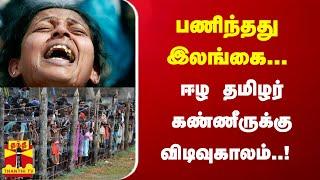 பணிந்தது இலங்கை... ஈழ தமிழர் கண்ணீருக்கு விடிவுகாலம்..! | Srilanka | Lankan Tamils