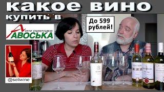 Какое вино купить в магазине "Авоська"