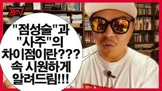 [별자리] "점성술"과 "사주"의 차이점이란??? 속 시원하게 아려드립니다~뚫어뻥처럼 ㅎㅎㅎ 별자리/점성술/점성학/사주/주역