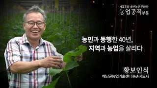 [대산농촌문화상] 제27회_농업공직부문_황보인식