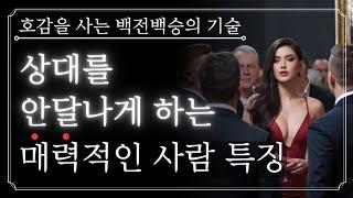 상대를 안달나게 하는, 미치게 매력적인 사람이 되는 법 | 무조건 먹히는 백전백승의 기술