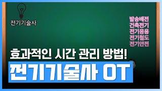 전기기술사 강의 더 이상 고민은 NO! 에어클래스 클래스 하나만으로 완벽 대비 가능 | 박창수기술사의 전기기술사과정 | 자격증 | 에어클래스