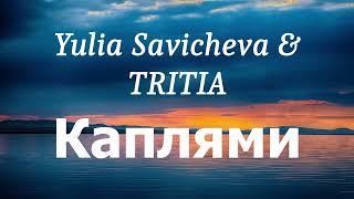 Yulia Savicheva & TRITIA - Каплями (lyrics)