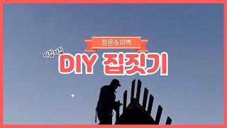 [세모집] 창문과 외벽 diy 하는 법!?