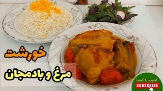 خورشت مرغ و بادمجان/نکته:مراقب انگشتانتون باشید/آشپزی ساده