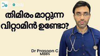 തിമിരം വരാതിരിക്കാന്‍.. Can Vitamins & Supplements Treat Cataract Without Surgery?  🩺 Malayalam