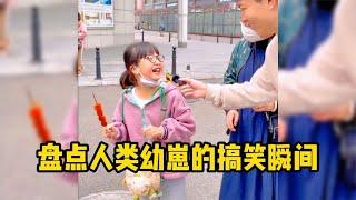 盘点人类幼崽的搞笑瞬间！他们能有什么坏心思，只是想到啥说啥！