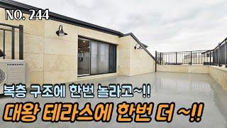 [NO.244] 파주신축빌라 복층 구조에 한번 놀라고~ 대왕 테라스에 한번 더~!! 복층은 여기다~!