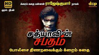 சத்யாவின் சபதம் | Sathyavin Sapatham Rajesh Kumar Crime Novel | Tamil Audiobooks | Tamil Crime Story