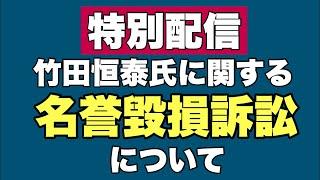 【特別配信】竹田恒泰氏に関する名誉毀損訴訟について