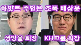 하얏트 조폭 KH 그룹 배상윤의 연예인 내연녀, 쌍방울 김성태, 알펜시아 배회장,이재명 변호사비 대납의혹