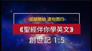 聖經伴你學英文——從頭開始，逐句而行《創世記 1:5》 Learn English Through the Bible, the Book of Genesis 1:5