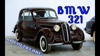 BMW 321. "Продолжение"