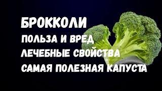 Брокколи. Польза и Вред. Лечебные Свойства. Самая Полезная Капуста.