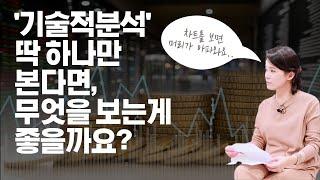 주식 차트로 기술적 분석할 때, 딱 하나만 꼽는다면 무엇을 보면 될까? [기술적분석, 주식분석, 김중근대표]