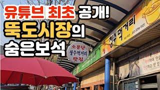 힙 알러지 환자가 성수동에 뚫은 숨은 맛집 (뚝도시장 청수먹거리)​